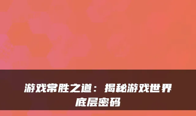 游戏常胜之道:揭秘游戏世界底层密码