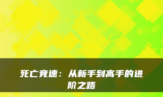 死亡竞速：从新手到高手的进阶之路