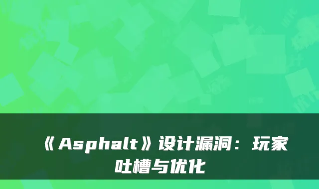 《Asphalt》设计漏洞：玩家吐槽与优化