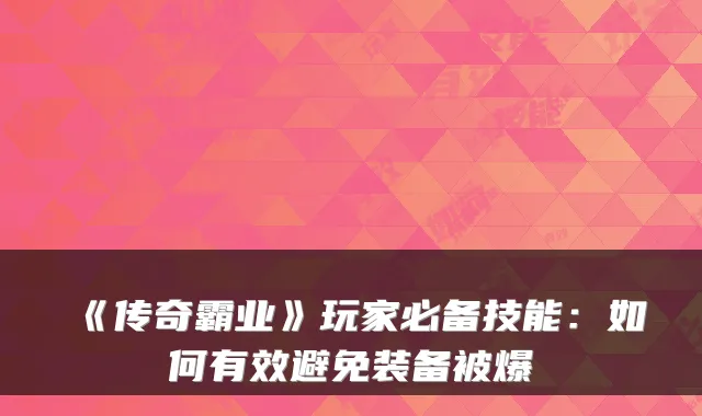 《传奇霸业》玩家必备技能：如何有效避免装备被爆