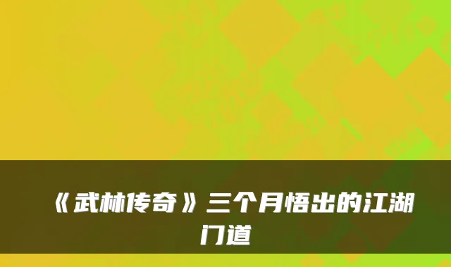 《武林传奇》三个月悟出的江湖门道