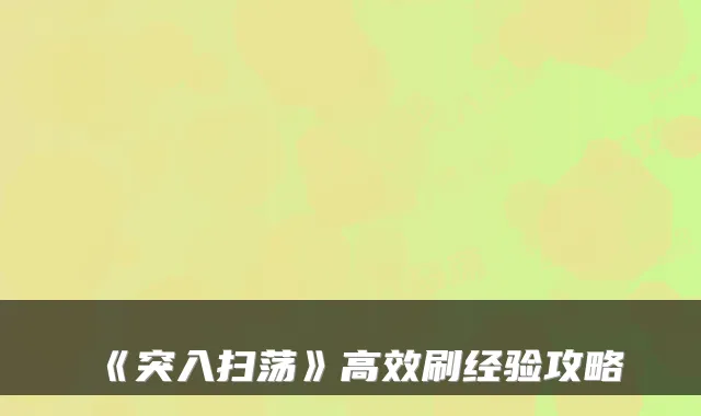 《突入扫荡》高效刷经验攻略