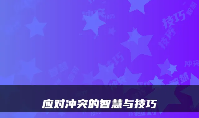 应对冲突的智慧与技巧