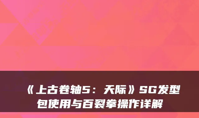 《上古卷轴5：天际》SG发型包使用与百裂拳操作详解