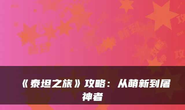 《泰坦之旅》攻略：从萌新到屠神者