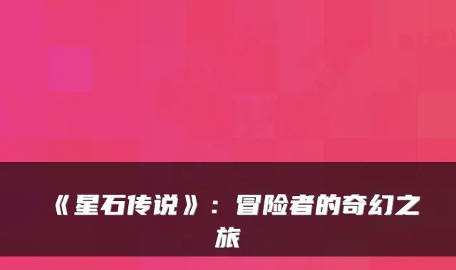 《星石传说》：冒险者的奇幻之旅