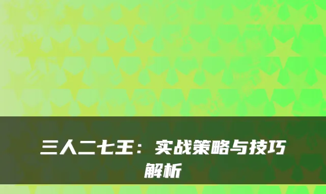 三人二七王:实战策略与技巧解析