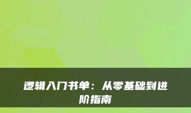 逻辑入门书单：从零基础到进阶指南