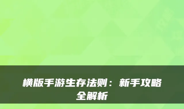 横版手游生存法则：新手攻略全解析