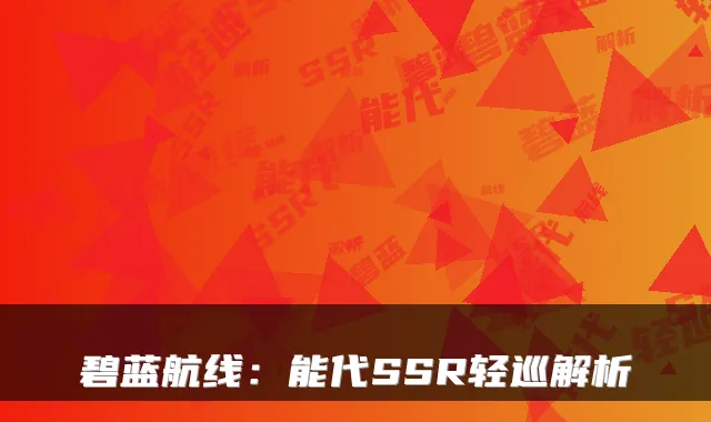 碧蓝航线：能代SSR轻巡解析