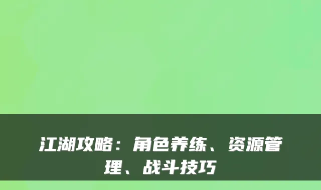 江湖攻略:角色养练、资源管理、战斗技巧