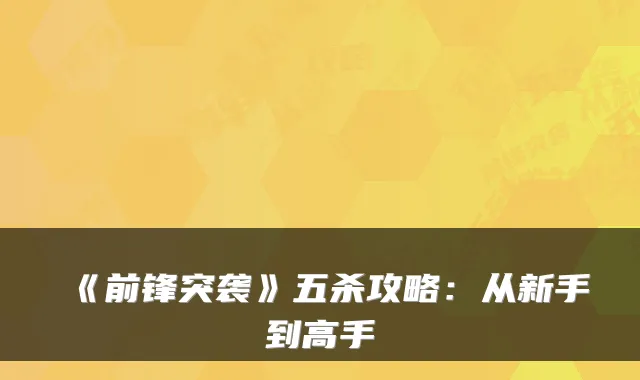 《前锋突袭》五杀攻略：从新手到高手