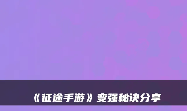 《征途手游》变强秘诀分享