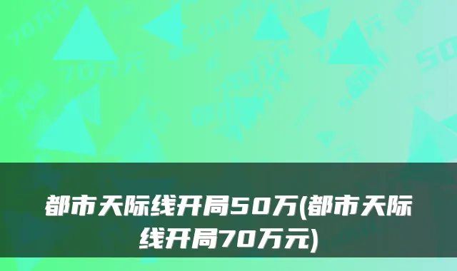 都市天际线开局50万(都市天际线开局70万元)