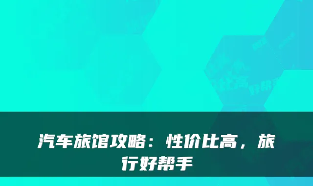 汽车旅馆攻略：性价比高，旅行好帮手