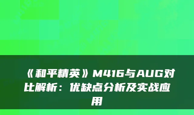 《和平精英》M416与AUG对比解析：优缺点分析及实战应用