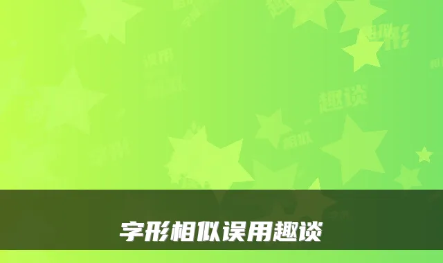 字形相似误用趣谈