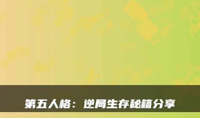 第五人格:逆局生存秘籍分享