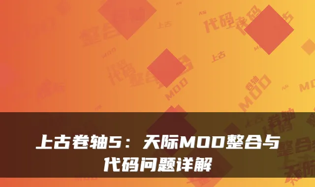 上古卷轴5：天际MOD整合与代码问题详解