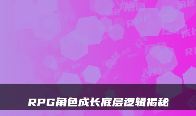 RPG角色成长底层逻辑揭秘