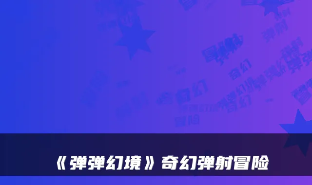 《弹弹幻境》奇幻弹射冒险