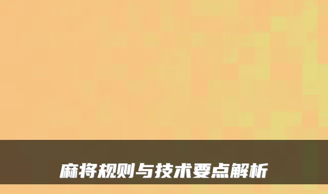 麻将规则与技术要点解析