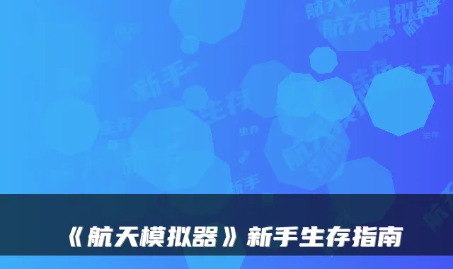 《航天模拟器》新手生存指南