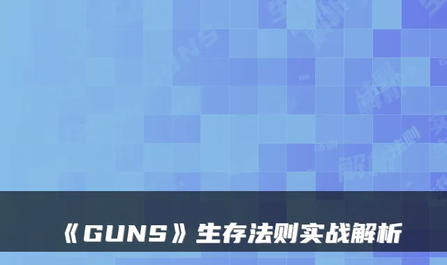 《GUNS》生存法则实战解析