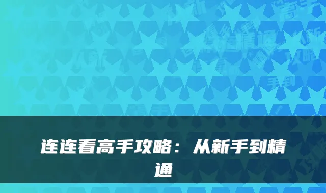 连连看高手攻略:从新手到精通