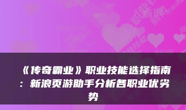 《传奇霸业》职业技能选择指南：新浪页游助手分析各职业优劣势