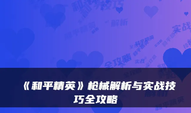 《和平精英》枪械解析与实战技巧全攻略