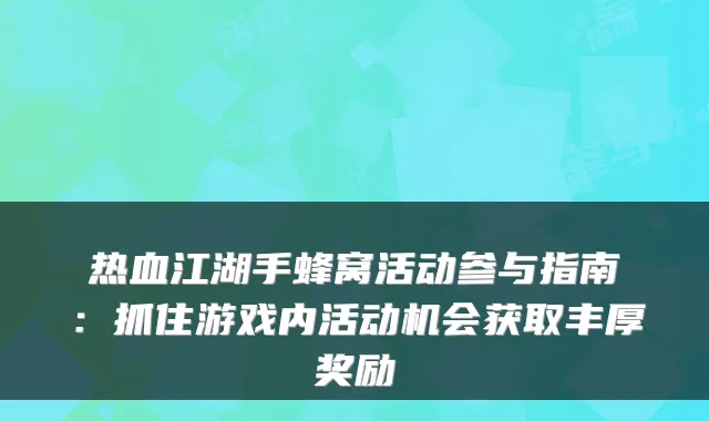 热血江湖手蜂窝活动参与指南:抓住游戏内活动机会获取丰厚奖励