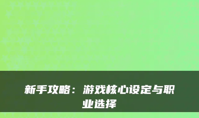 新手攻略:游戏核心设定与职业选择