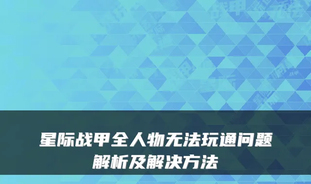 星际战甲全人物无法玩通问题解析及解决方法