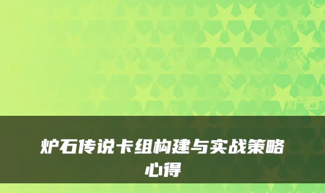 炉石传说卡组构建与实战策略心得