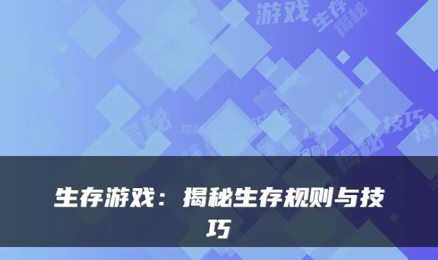 生存游戏：揭秘生存规则与技巧