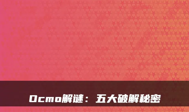 Ocmo解谜：五大破解秘密