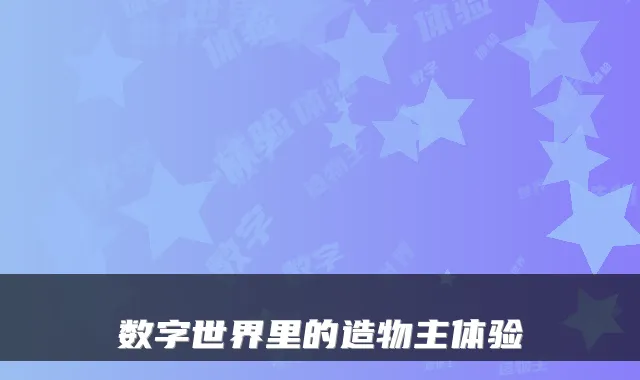 数字世界里的造物主体验