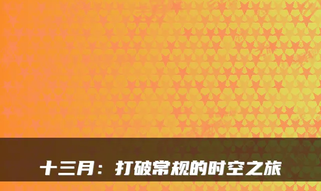 十三月：打破常规的时空之旅