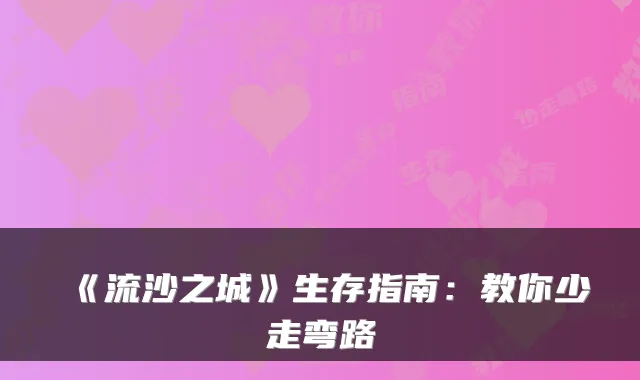 《流沙之城》生存指南：教你少走弯路