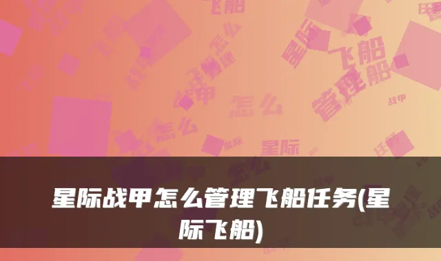 星际战甲怎么管理飞船任务(星际飞船)