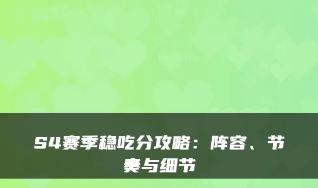 S4赛季稳吃分攻略：阵容、节奏与细节
