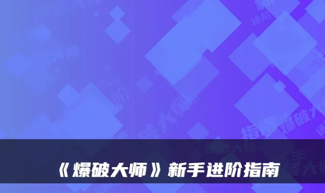 《爆破大师》新手进阶指南