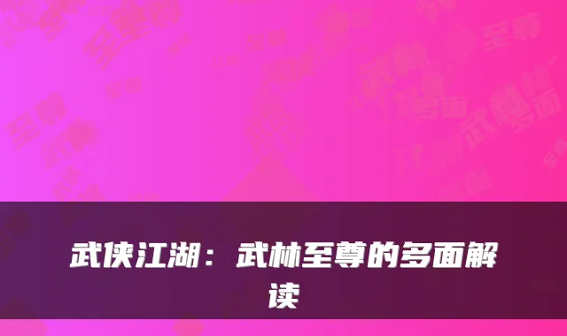 武侠江湖：武林至尊的多面解读