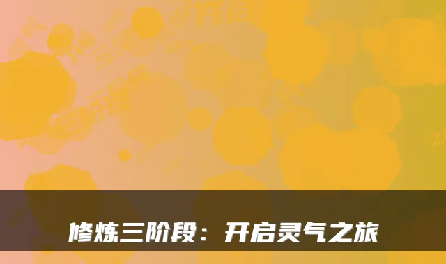 修炼三阶段：开启灵气之旅