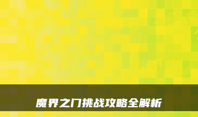 魔界之门挑战攻略全解析