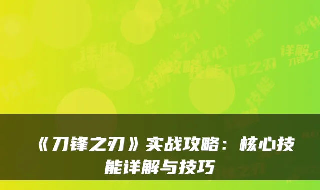 《刀锋之刃》实战攻略：核心技能详解与技巧