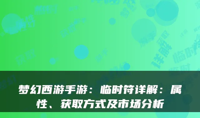梦幻西游手游：临时符详解：属性、获取方式及市场分析