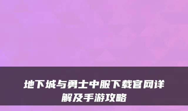 地下城与勇士中服下载官网详解及手游攻略