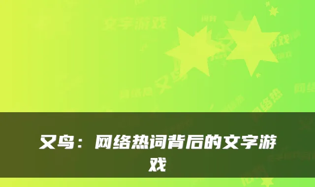 又鸟：网络热词背后的文字游戏